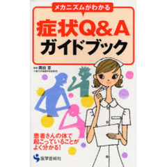 症状Ｑ＆Ａガイドブック　メカニズムがわかる