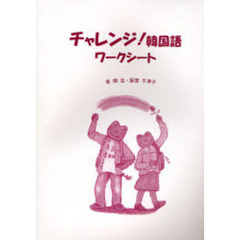 チャレンジ！韓国語ワークシート