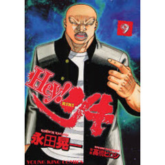 Ｈｅｙ！リキ　９