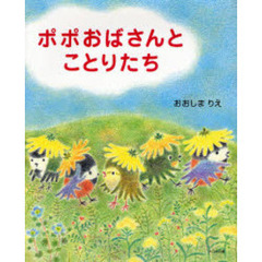 ポポおばさんとことりたち