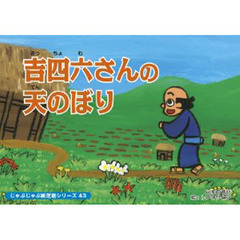 紙芝居　吉四六さんの天のぼり