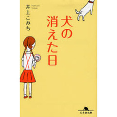 犬の消えた日