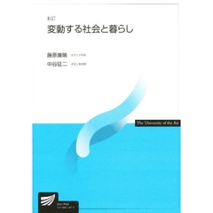 変動する社会と暮らし　新訂