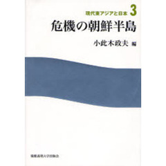 現代東アジアと日本　３　危機の朝鮮半島