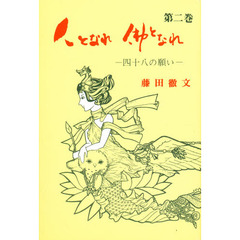 人とれ佛となれ　　　２