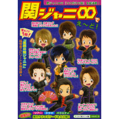 関ジャニ８でえ～ど！　まるごと１冊！関ジャニ８最新情報★超独占！舞台ウラ『ココだけ話』超満載！