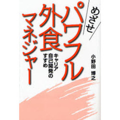 めざせパワフル外食マネジャー　キャリア自己開発のすすめ