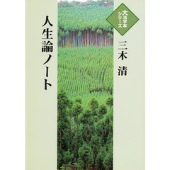 人生論ノート