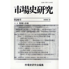 市場史研究　第２６号