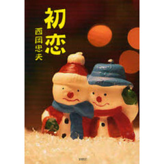 初恋