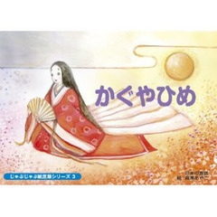 紙芝居　かぐやひめ