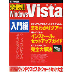 楽勝！！Ｗｉｎｄｏｗｓ　Ｖｉｓｔａ　入門編