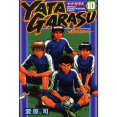 ＹＡＴＡＧＡＲＡＳＵ　　１０