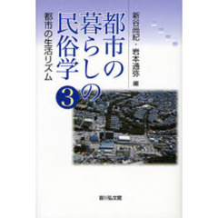 都市の暮らしの民俗学　３　都市の生活リズム