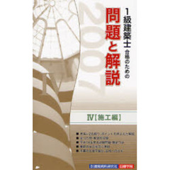 １級建築士合格のための問題と解説シリーズ　２００７年版４　施工編
