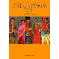 パラレル・リアリティな日々　第３回福岡アジア美術トリエンナーレ２００５　交流プログラムで起ったこと