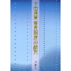 中国違憲審査制度の研究