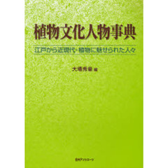 植物文化人物事典　江戸から近現代・植物に魅せられた人々