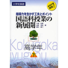 国語科授業の新展開　小学校国語　高学年下　指導力を生かす工夫とポイント　新教科書対応！