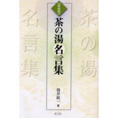 茶の湯名言集　新装版