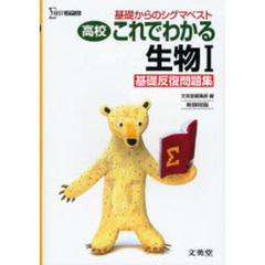 高校これでわかる生物１基礎反復問題集　基礎からのシグマベスト