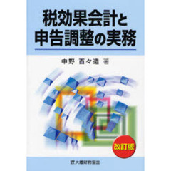 税効果会計と申告調整の実務　改訂版