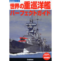 世界の重巡洋艦パーフェクトガイド