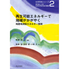 再生可能エネルギーで地域がかがやく　地産地消型エネルギー技術