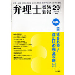 弁理士受験新報　２９（２００７／５）　〈特集〉短答必勝！改正法の完全攻略（１６・１７・１８年）