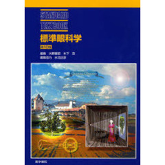 標準眼科学　第１０版