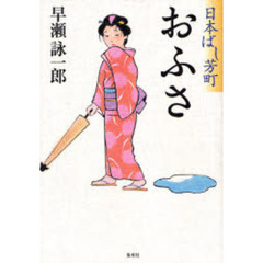おふさ　日本ばし芳町
