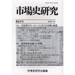 市場史研究　第２７号