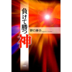 負けて勝つ神