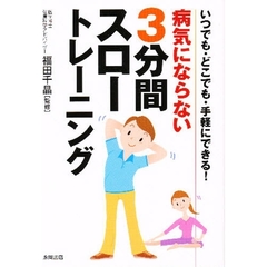 病気にならない３分間スロートレーニング　いつでも・どこでも・手軽にできる！