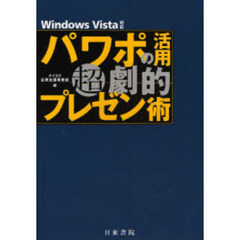 パワポの活用超劇的プレゼン術