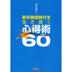 新卒教師時代を生き抜く心得術６０　やんちゃを味方にする日々の戦略