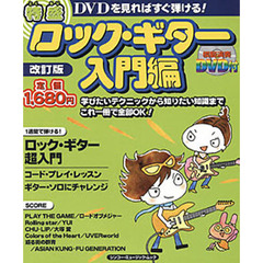 特盛ロック・ギター　ＤＶＤを見ればすぐ弾ける！　入門編　改訂版