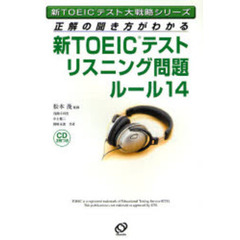 新ＴＯＥＩＣテストリスニング問題ルール１４　正解の聞き方がわかる