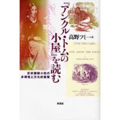 『アンクル・トムの小屋』を読む　反奴隷制小説の多様性と文化的衝撃