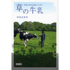 草の牛乳　牛乳の未来を拓く人びと