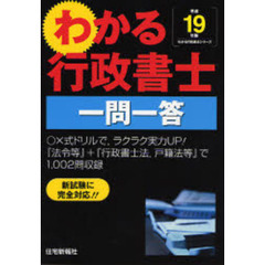 わかる行政書士一問一答　平成１９年版