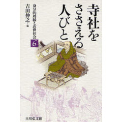 身分的周縁と近世社会　６　寺社をささえる人びと