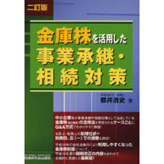 金庫株を活用した事業承継・相続対策　２訂版