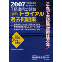 １級建築士試験学科トライアル過去問題集　平成１９年度版
