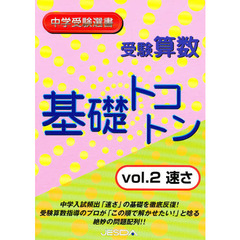 受験算数　基礎トコトン　　　２　速さ