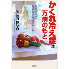 かくれ冷え症は万病のもと　あなたの身体も気づかないうちに冷えている！