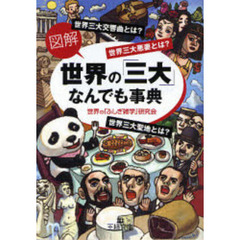 《図解》世界の「三大」なんでも事典