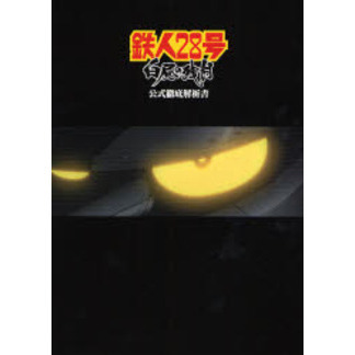 鉄人28号白昼の残月公式徹底解析書 鉄人28号白昼の残月公式徹底解析書 通販｜セブンネットショッピング