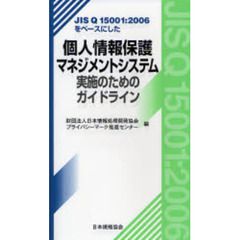 ＪＩＳ　Ｑ　１５００１：２００６をベースにした個人情報保護マネジメントシステム　実施のためのガイドライン