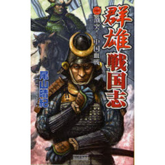 群雄戦国志　２　激突！中国血戦